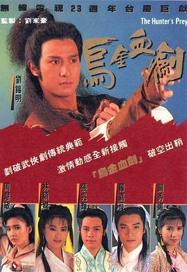 乌金血剑 烏金血劍 (1990)海报