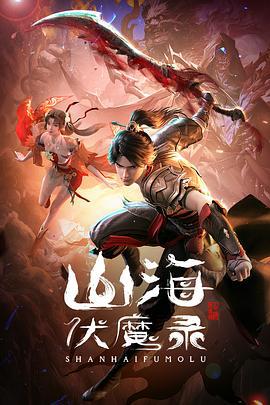山海伏魔录 (2024)海报