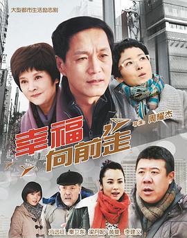 幸福向前走 (2012)海报
