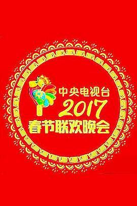 2017年中央电视台春节联欢晚会 (2017) quan_qi_wan_jie海报