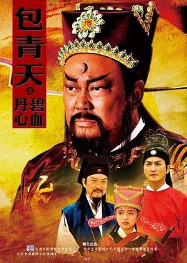 包青天之碧血丹心 (2010)海报