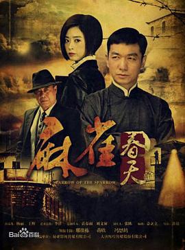 麻雀春天 (2014)海报
