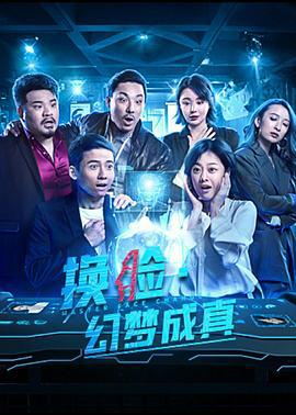 换脸·幻梦成真 (2021)海报