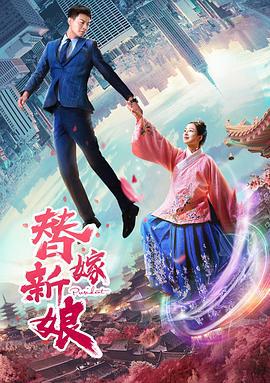 替嫁新娘 (2019)海报