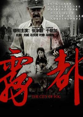 雾都 (2012)海报