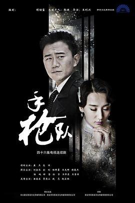 手枪队 (2016)海报