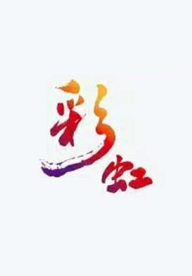 彩虹 (2018)海报
