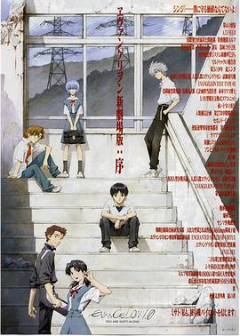 福音战士新剧场版：序 ヱヴァンゲリヲン新劇場版：序 (2007)海报
