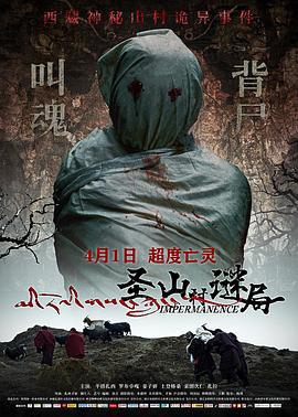 圣山村谜局 (2021)海报