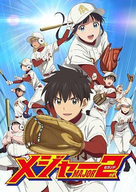 棒球大联盟2 第二季 メジャーセカンド 第2シリーズ (2020)海报