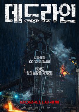 最后期限 데드라인 (2024)海报