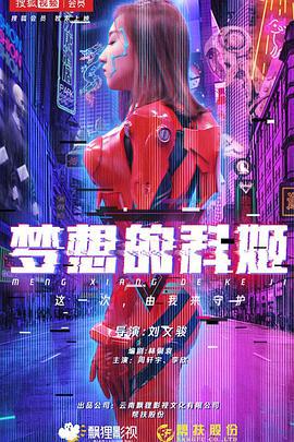 梦想的科姬 (2020)海报