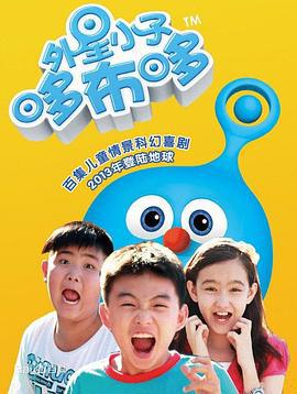外星小子哆布哆 (2013)海报