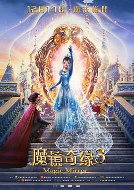 魔镜奇缘3 (2019)海报