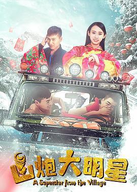 山炮大明星 (2018)海报