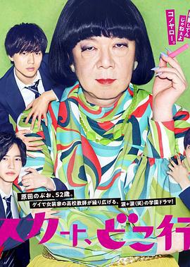 我裙子去哪儿了？ 俺のスカート、どこ行った？ (2019)海报