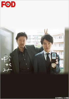 刑警弓神 刑事ゆがみ (2017)海报