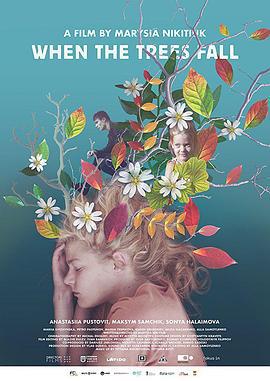 当树倒下 Коли падають дерева (2018)海报