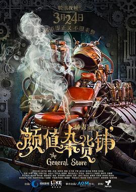 颜值杂货铺 (2017)海报