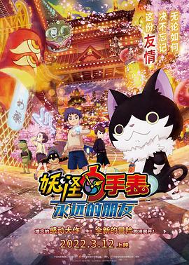 妖怪手表：永远的朋友 妖怪ウォッチ FOREVER FRIENDS (2018)海报
