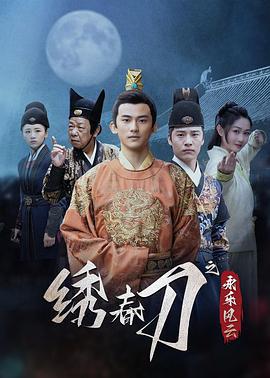 绣春刀之永乐风云 (2025)海报