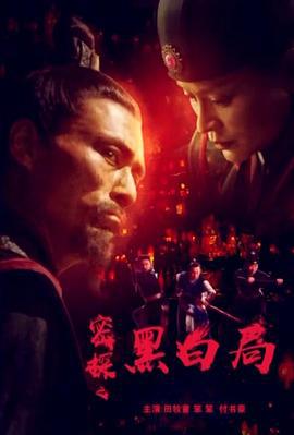 密探之黑白局 (2022)海报