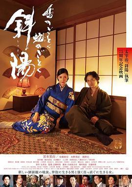 斜阳 鳩のごとく 蛇のごとく 斜陽 (2022)海报