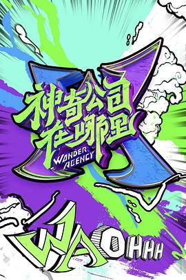 神奇公司在哪里 (2020)海报