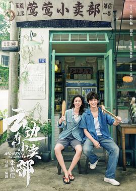 云边有个小卖部 (2024) qiang_xian_ban海报