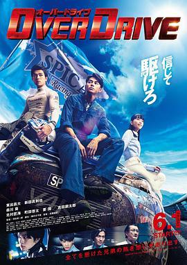增速驱动 OVER DRIVE (2018)海报