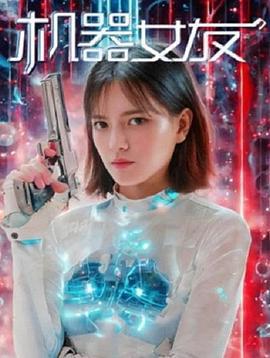 机器女友 (2025)海报