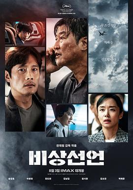 非常宣言 비상선언 (2021) bd海报