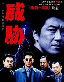 威胁 (2001)海报