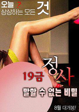 19禁情事-不能说的秘密19금정사-말할수없는비밀海报