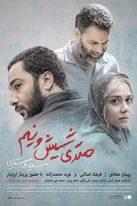 650万 متری شیش و نیم (2019)海报