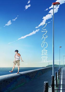 水母的食堂 クラゲの食堂 (2016)海报