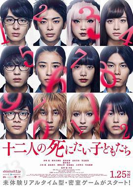 十二个想死的孩子 十二人の死にたい子どもたち (2019)海报