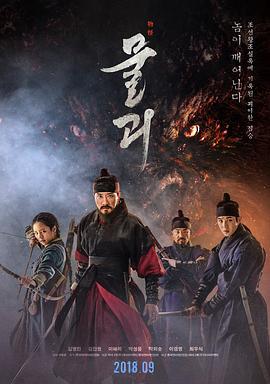 物怪 물괴 (2018)海报