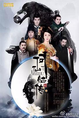 修仙记之何仙姑传 (2025)海报