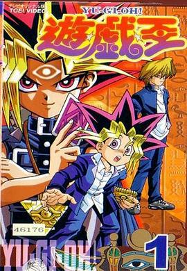 游戏王 第一部 遊☆戯☆王 (アニメ第1作) (1998)海报