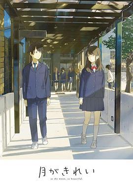 月色真美 未放送短篇集 月がきれい 未放送ショートアニメ (2017) sp海报