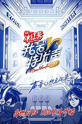我是特优声 剧团季 (2022)海报