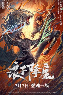 浪子降魔 (2022)海报