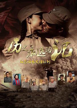 历史永远铭记 (2015)海报