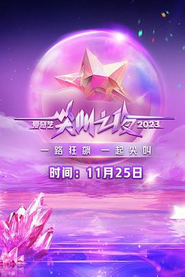 2023爱奇艺尖叫之夜 (2023) rong_yu_sheng_dian_xia海报