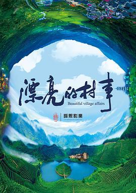 漂亮的村事 (2018)海报