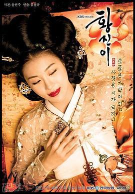 黄真伊 황진이 (2006)海报