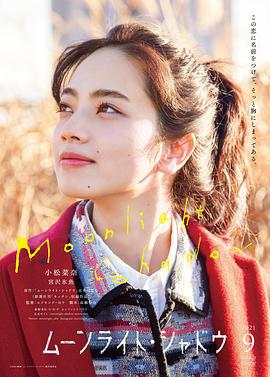月影 ムーンライト・シャドウ (2021)海报