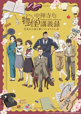 中禅寺老师的灵怪讲义实录 老师会把谜题全都解开的。 中禅寺先生物怪講義録 先生が謎を解いてしまうから。 (2025)海报