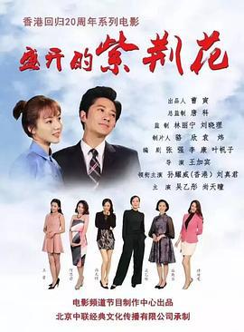 盛开的紫荆花 (2017)海报